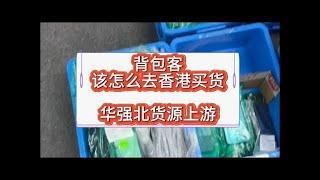 中国深圳华强北背包客该怎么去香港拿货？背包客的发展方向在哪？