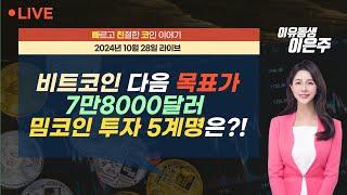 [비트코인 실시간] 비트코인 다음 목표가 7만8000달러 속 밈코인 투자 5계명은?! (241028  빠친코 라이브)