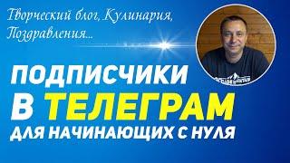 Как раскрутить Телеграм канал с нуля Бесплатно 2024. Супер способ!