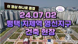 평택 지제역 영신지구 7월 건축현장 체크, 영신지구준주거지와 근생부지