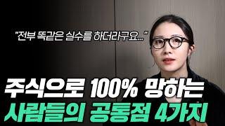 개미들이 주식으로 100% 망하는 4가지 실수 (무조건 이것만은 피해주세요...)