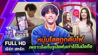 เทคมีเอาท์ไทยแลนด์ ep.14 เอิร์ท สหรัถ (25 มี.ค. 66) FULL HD