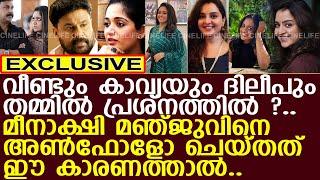 മഞ്ജു കാരണം വീണ്ടും കാവ്യയും ദിലീപും തമ്മിൽ പ്രശ്നം ? l Dileep l Kavya Madhavan l Manju Warrier