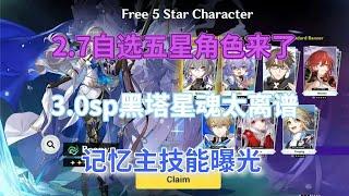 崩坏星穹铁稻：3200星琼免费领！2.7自选五星角色来了，3.0sp黑塔星魂太离谱，记忆主技能曝光！