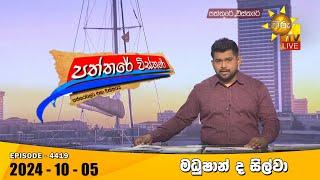 Hiru TV Paththare Visthare - හිරු ටීවී පත්තරේ විස්තරේ LIVE | 2024-10-05 | Hiru News