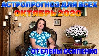 ОКТЯБРЬ 2020 - САМЫЙ НАПРЯЖЕННЫЙ МЕСЯЦ ГОДА. АСТРОПРОГНОЗ