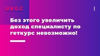 Без этого увеличить доход специалисту по геткурс невозможно!