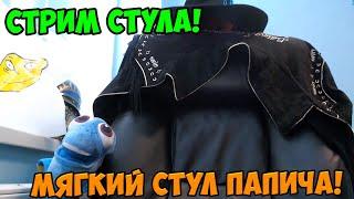 Папич стримит стул! Стрим стула Папича!