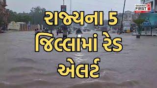 Gujarat Weather Update: સાંજના 4 વાગ્યા સુધી રાજ્યના 5 જિલ્લામાં રેડ એલર્ટ