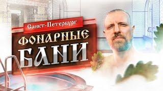 Фонарные Бани | Санкт - Петербург