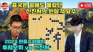 [9.26 LIVE] 중국은 꿈에도 몰랐던 신진서의 빈삼각 묘수~ 2024 한중슈퍼매치 #신진서 VS #투샤오위 #김성룡바둑랩 #바둑