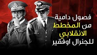 فصول دامية من المخطط الانقلابي للجنرال أوفقير