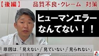 後編【品質管理】ヒューマンエラーなんてない！品質不良・クレームの原因と対策は？