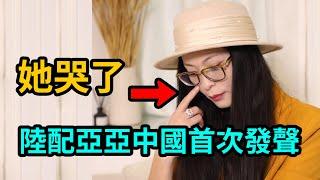 亞亞哭泣背後的真相 ，亞亞大陸首亮相 |解析亞亞專訪 40萬陸配與3人被驅逐：春秋筆法如何偷換概念 | 台灣 | 亞亞 | 陸配 | 愛情 | reaction video
