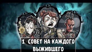 1 совет на каждого персонажа | Don't Starve Together