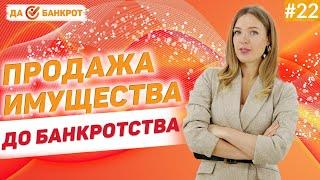 ОШИБКИ при продаже имущества до БАНКРОТСТВА ФИЗ. ЛИЦ!? Избавиться от ИМУЩЕСТВА перед БАНКРОТСТВОМ!?