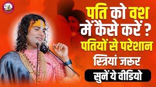 पति को वश में कैसे करें?  पतियों से परेशान स्त्रियां जरूर सुनें ये वीडियो। श्री अनिरुद्धाचार्य जी