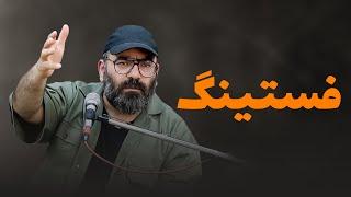 فستینگ- سخنرانی انتقادی- سید حسن آقامیری