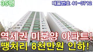 [부천아파트] 매매 35평 부천역도보3분 초역세권 미분양 땡처리 8천만원 인하 줍줍 급매