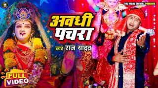 #Video | दर्शन देदS हे मयारिया | #Raj Yadav | Darshan Deda He Mayariya #अवधी पचरा  | #Devigeet 2021