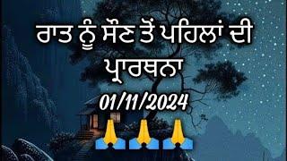 ਰਾਤ ਨੂੰ ਸੌਣ ਤੋਂ ਪਹਿਲਾਂ ਦੀ ਪ੍ਰਾਰਥਨਾ ਸ਼ਾਂਤੀ ਪ੍ਰਾਪਤ ਕਰਨ ਲਈ night prayer in Punjabi (01-11-2024)