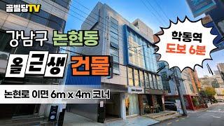 (매물번호 : 70262) 강남구 논현동 90억대 올근생 빌딩 학동역 역세권 코너 건물 매매