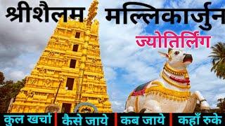 Srisailam Mallikarjun Temple | Srisailam Jyotirlinga Tour Guide | श्रीशैलम मल्लिकार्जुन, आंध्रप्रदेश