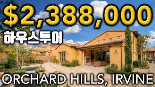 얼바인부동산 | 2.38M HOME TOUR | 4 BED | 4.5 BATH | IRVINE, CALIFORNIA
