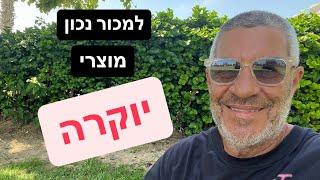 איך למכור נכון מוצרי יוקרה ולהצליח במכירות