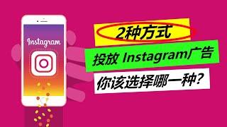 Instagram广告投放教学(2021)