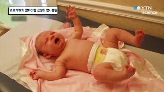 초보 부모가 알아야할 신생아 반사행동 / YTN 사이언스