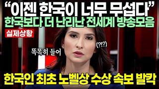 “이젠 한국이 너무 무섭다” 한국보다 더 난리난 전세계 방송모음 // 최초 한국인 노벨상 수상 속보 발칵