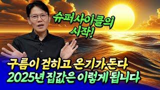 2025년 서울 집값은 앞으로 이렇게 됩니다ㅣ망고쌤 3부 [후랭이TV]