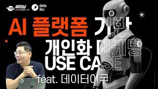 AI 플랫폼 기반 개인화 마케팅 usecase feat. 데이터이쿠 [세미남523@토크아이티, 김영석 상무 / 데이터이쿠]