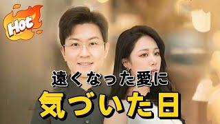 遠くなった愛に気づいた日#短編ドラマ #アニメフル全話 #中国ドラマ日本語字幕#dramabox