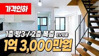 #인천복층빌라 (1051) 가격인하! 엘베있는 1억대 복층빌라! 작지만 싸잖아요~ 1층은 방3개 2층 복층은 통으로~ 지상,지하주차장 지정주차! 인천 서구 마전동 #인천빌라복층