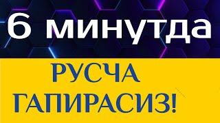 РУС ТИЛИНИ УРГАНИШДА ЭНГ ФОЙДАЛИ ДАРС