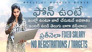 Mobile part time jobs| Work from home|onlinejobs|worldofworkingwoman|telugujobs|latestjobsintelugu