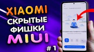 🈲 5 cкрытых ПОЛЕЗНЫХ фишек MIUI, о которых ты возможно не знал. Скрытые функции XIAOMI. #1