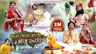 लिख लिख अरजी भेजू रुणिचे।। Shyam Paliwal।। न्यू बाबा रामदेवजी भजन ।। Dj Mix bhajan Baba Ramdev 2022