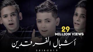 اشبال الفرقدين  - خوية ياعباس - #ويبقى_الحسين - 2018 - (فيديو كليب حصري ) | محرم - 1440