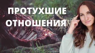 Протухшие отношения.