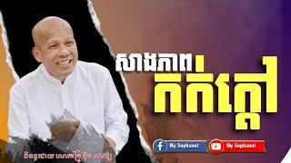 សាងភាពកក់ក្តៅ  /អត្ថបទ ពាក្យពេចន៍ម៉ែឪ  /អានដោយ អគ្គបណ្ឌិត ប៊ុត សាវង្ស.