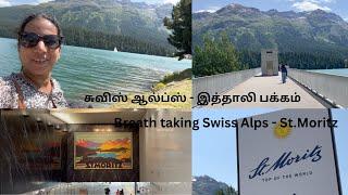 சுவிஸ் ஆல்ப்ஸ் - இத்தாலி பக்கம்| Breath taking day trip to Switzerland- ST.Moritz| Vacation VLOG