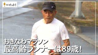 おきなわマラソン　最高齢ランナーは89歳！（沖縄テレビ）2024/2/7