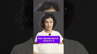 Как проявляется гепатит А #лабораторияолимп #кдлолимп