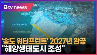 '송도 워터프런트' 2027년 완공… “해양생태도시 조성”