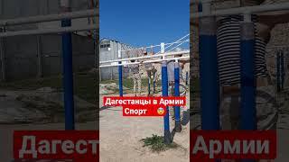 ДАГЕСТАНЦЫ В АРМИИ СПРОТ ️ТРЕНИРОВКИ КАК СЛУЖИТЬ В АРМИИ? #топ #рекомендации #shorts #армия