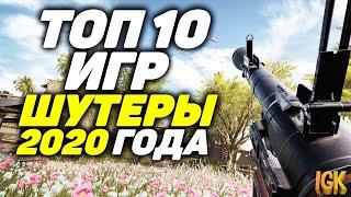 ТОП 10 ШУТЕРОВ НА ПК 2020 | ЛУЧШИЕ ШУТЕРЫ НА ПК | СТРЕЛЯЛКИ НА ПК 2020 | ШУТЕРЫ 2020