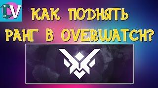 КАК ПОДНЯТЬ РАНГ В OVERWATCH | КАК АПНУТЬ РАНГ В ОВЕРВОТЧ В СОЛО